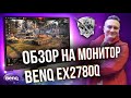 BenQ EX2780Q. Обзор на игровой монитор.