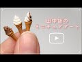 ミニチュアソフトクリームを絞る配信🍦