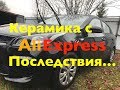 Китайская керамика - что стало с машиной