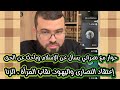 حوار مع نصراني يسأل عن الإسلام وباحث عن الحق إعتقاد النصارى واليهود نقاب المرأة الزنا زين خير الله