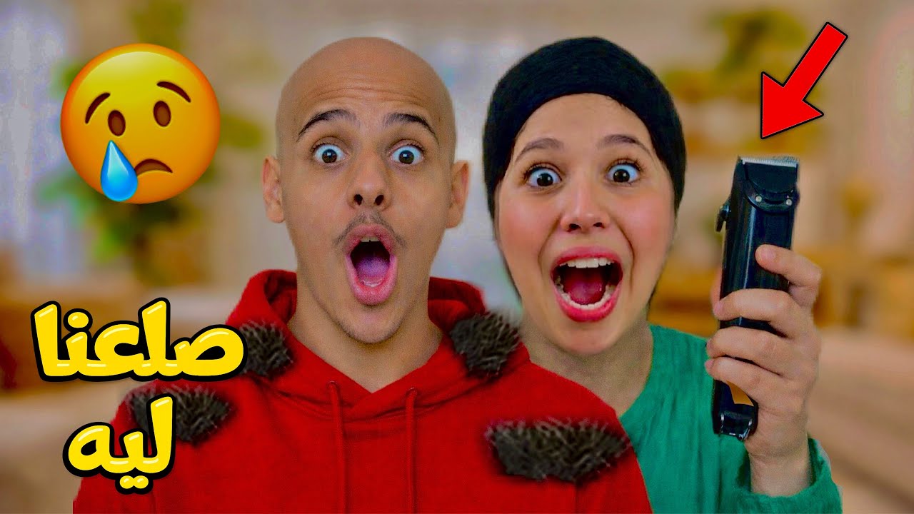 وأخيرا..إنتقمت من أخي إسحاق😂صلعت ليه شعرو👨🏽‍🦲🪒(تعصب بزاف😡)