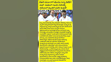 ದೆಹಲಿ ದರ್ಬಾರ್‌ಗೆ ಹೊರಟ ಸಿದ್ದು-ಡಿಕೆಶಿಗೆ ಶಾಕ್: ರಾಹುಲ್ ಗಾಂಧಿ ವಿದೇಶಕ್ಕೆ! #shorts #viral #politics #music