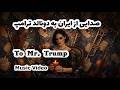 NIKA To Mr Trump نیکا پرشیا خطاب به آقای ترامپ 