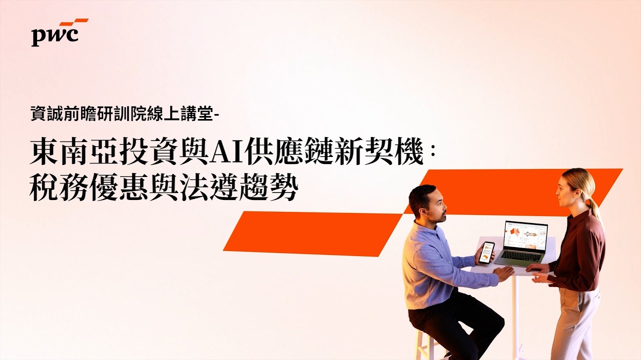 【2026 #資誠前瞻研訓院 線上講堂】東南亞投資與AI供應鏈新契機:稅務優惠與法遵趨勢 縮圖