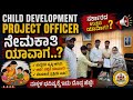 child development project officer ನೇಮಕಾತಿ ಯಾವಾಗ...?
