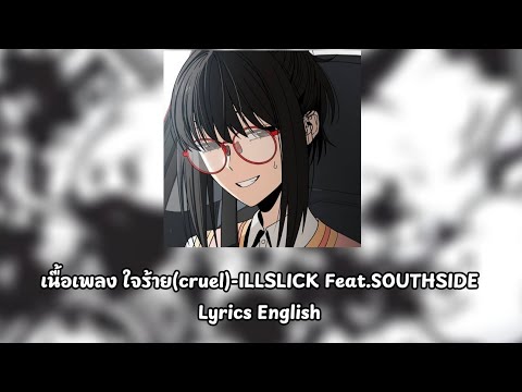 เนื้อเพลง ใจร้าย- illslick feat. SOUTHSIDE Lyrics English 
