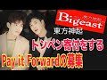 【東方神起】トンペン寄付をするPay it Forwardの募集