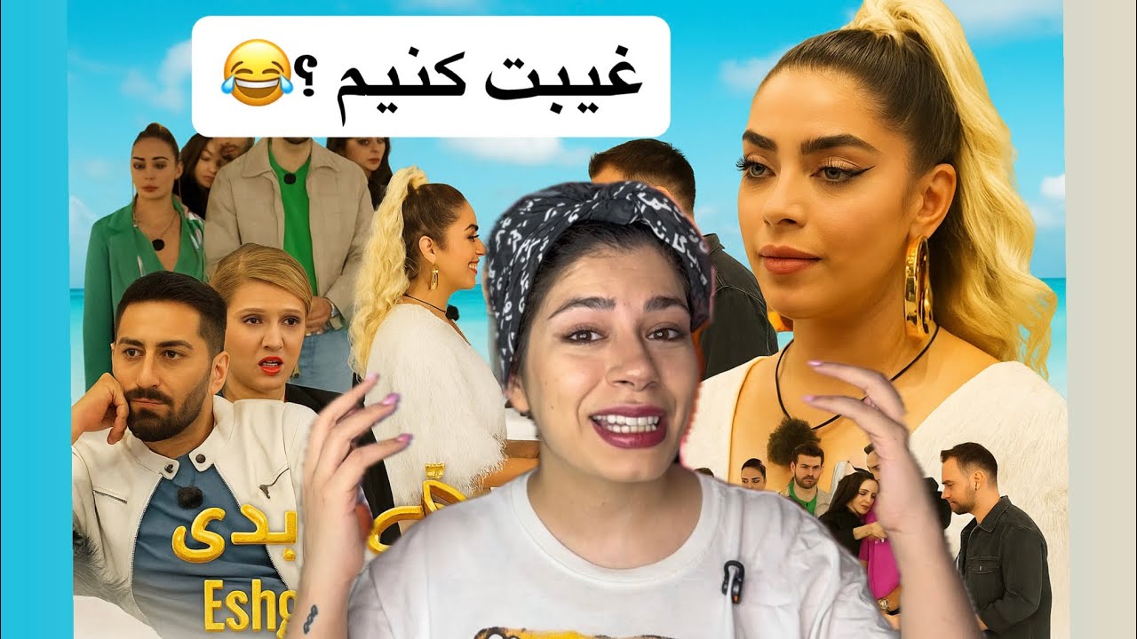 بررسی گند زدن به مفاهیم عشق، طبیعت، فمنیست در عشق ابدی 😂 #ری_اکشن  #عشق_ابدی #طنز