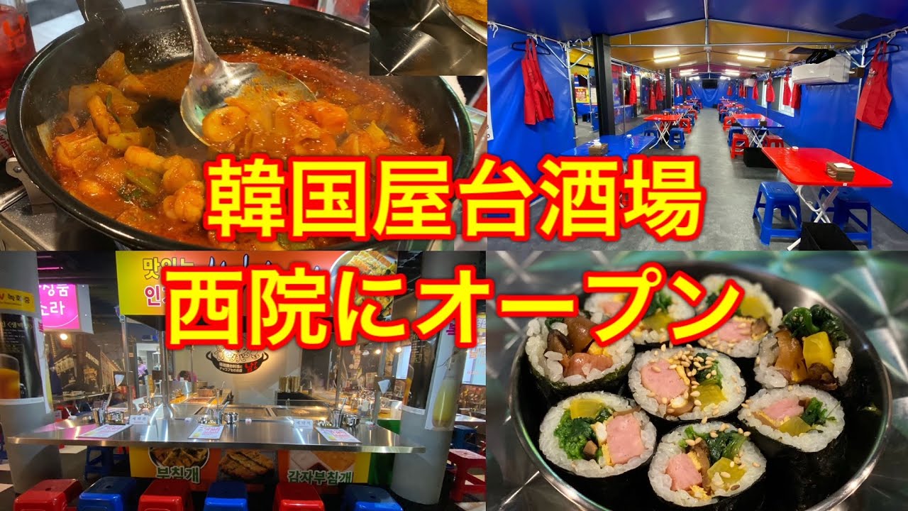 京都で人気の韓国屋台酒場 ナム が西院に2月8日オープン 名物ナッコプセやチヂミに舌鼓 Youtube
