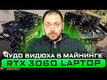 Чудо Видюха в Майнинге | Переделанная из Ноутбука | RTX 3060 Laptop