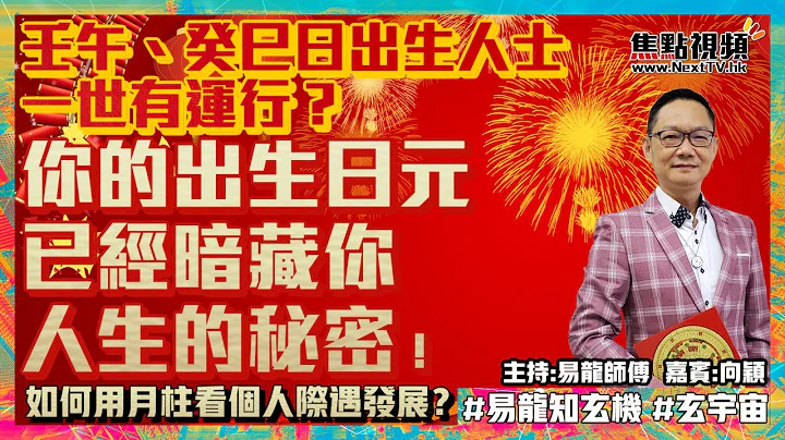 赢在起跑线！ 壬午、癸巳日出生人士一世有运行？ 你的出生日元已经暗藏你人生的秘密！ #八字 #壬午 #癸巳 《易龙知玄机》 EP182 20220218 - 天天要闻