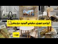 تجهيز منزلي الجديد تجهيز المطبخ مشترياتي مع الاسعار ومنين شريت جاوبت على اسئلتكم نصائح وتدابير