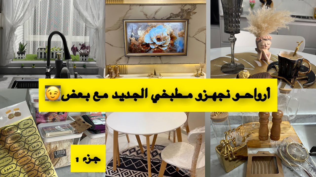 تجهيز منزلي الجديد🥰تجهيز المطبخ🧑‍🍳مشترياتي مع الاسعار ومنين شريت👌🏻جاوبت على اسئلتكم😉نصائح وتدابير✨