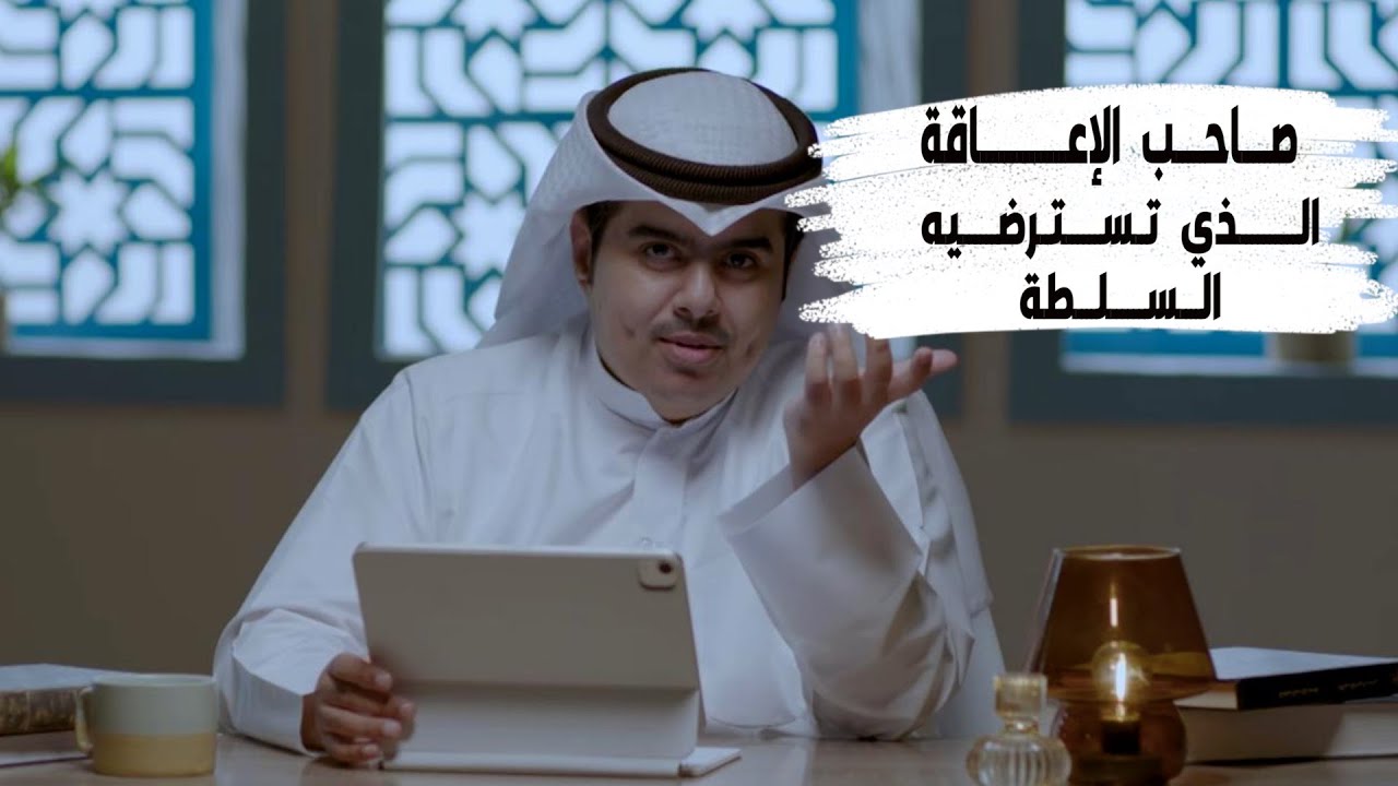 الحلقة 24 | صاحب الإعاقة الذي تسترضيه السلطة | برنامج حكايا منسية | د . جاسم الجزاع