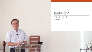 J20160821  メッセージ「断腸の思い」