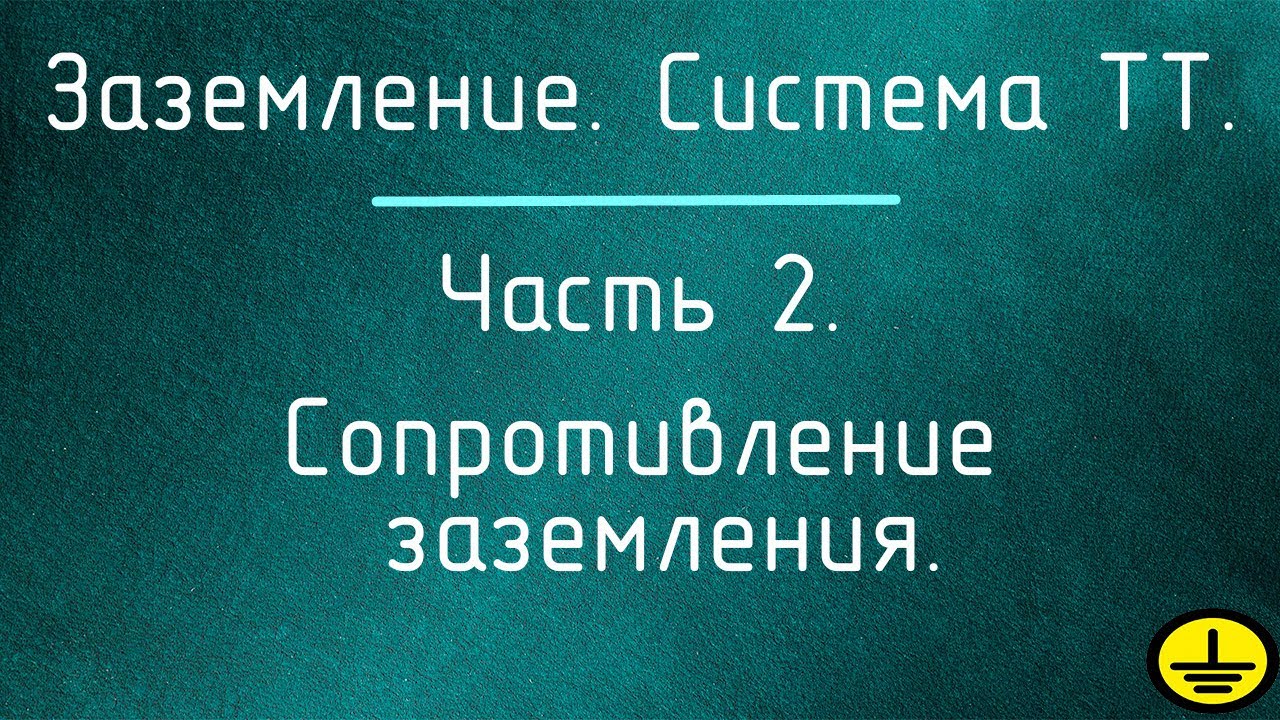 Заземление. Система ТТ. Часть 2. Сопротивление заземления. - YouTube