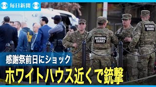 「感謝祭前日にショック」　ホワイトハウス近くで銃撃