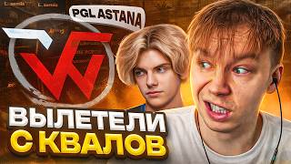 СТРОГО и WW TEAM ВЫЛЕТЕЛИ с НИЖНЕЙ СЕТКИ PGL ASTANA 2026!? (ft. Деко, Мевсу, Келиан, Ктом)