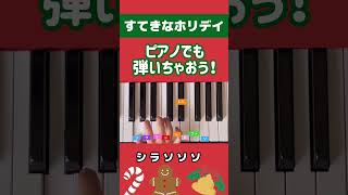 【すてきなホリデイ】この曲弾かなきゃクリスマス迎えられない！右手でピアノ弾いてみよう〜！ クリスマス  竹内まりや すてきなホリデイ ピアノ初心者shorts