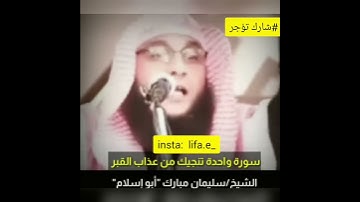 سوره واحده تنجيك م̷ـــِْن عذاب القبر.  رحمتك ياالله ❤️