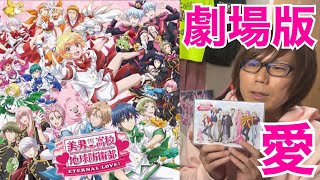 美男高校地球防衛部ETERNAL LOVE！ 同時視聴
