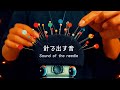 ASMR 刺激| 脳を刺激する針で出す最高の音 | Stimulate the brain | Tingles | NoTalking