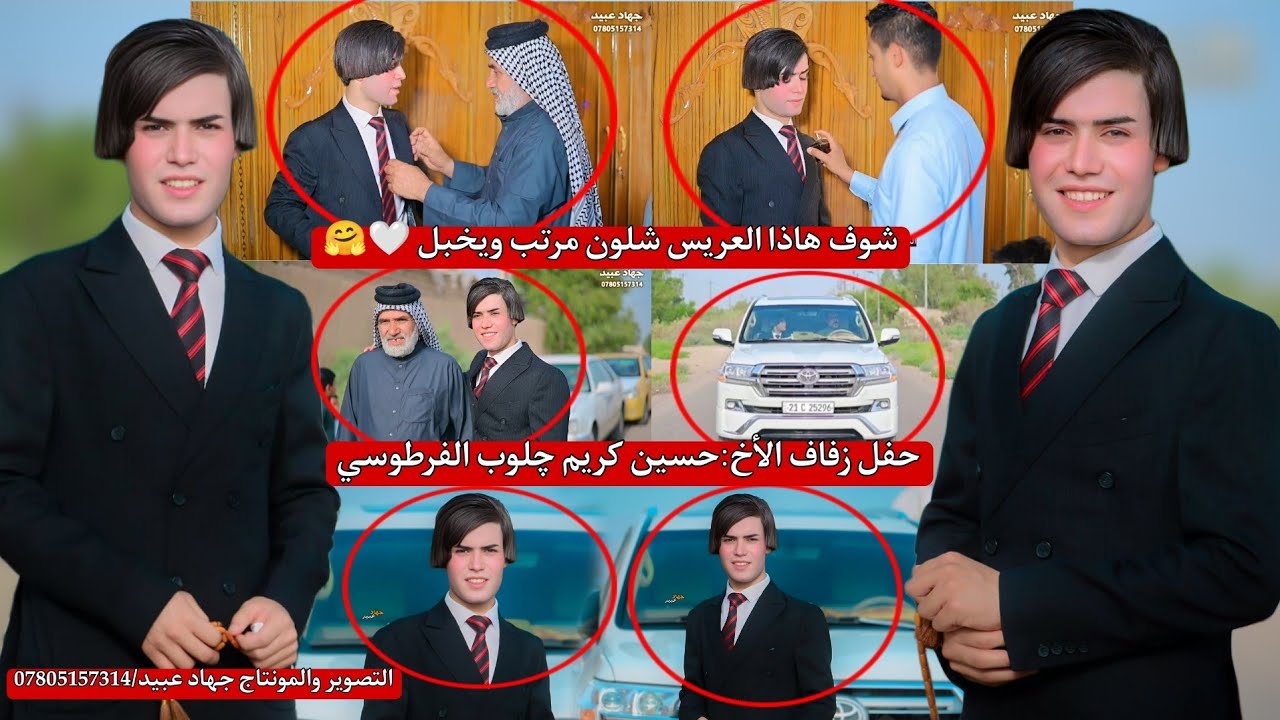 شوف هاذا العريس شلون مرتب ويخبل_🤗❤️_حفل زفاف الأخ : حسين كريم چلوب الفرطوسي 2025/6/8