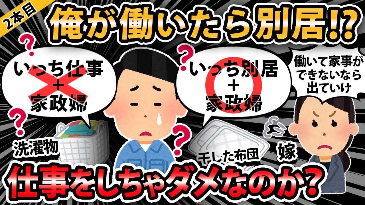 【報告者キチ３本立て 】娘が私立中学の寮に入ったので主夫の俺は『そろそろ働こうかな』と言ったら嫁から『家事ができないなら出て行け』と言われた。なんで？【2ch・ゆっくり解説】