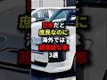 ㊗️230万回再生!!日本だと庶民なのに海外では超高級な車3選 #海外の反応