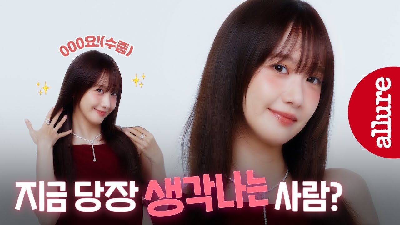 배우 임윤아, 지금 갑자기 생각나는 사람이요??? (음 글쎄...) | 얼루어코리아 Allure Korea