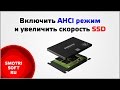 Как увеличить скорость SSD диска. Включить AHCI режим