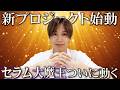 【新プロジェクト】1軍を更なる高みへ。韓国スキンケア美容液をヒョク監修始動!
