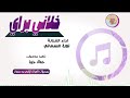 الفنانة نورة السماني خلاني براي الغزال الاسمر ودحسان الفنانة نورة السماني خلاني براي الغزال الاسمر ودحسان