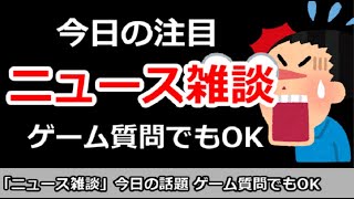 【ニュース雑談】今日の注目ニュースは？オプレク10周年で久しぶりに帰還！ゲーム質問＆その他何でもOK！