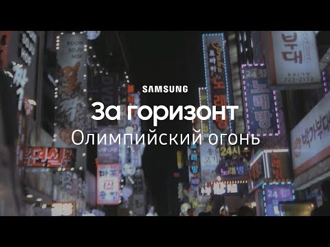 Видео: За горизонт. Олимпийский огонь | #DoWhatYouCant | Samsung YouTube TV | (12+)