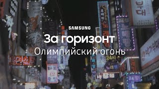 За горизонт. Олимпийский огонь | #DoWhatYouCant | Samsung YouTube TV | (12+)