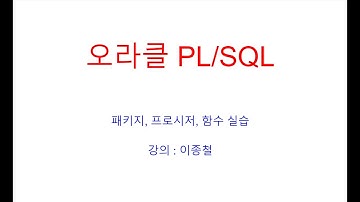 오라클패키지,프로시저, 함수실습,Oracle Package,Procedure,Function,refcursor,참조커서,오라클교육/오라클학원/SQL교육/SQL학원/자바교육/자바학원