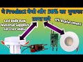 ये Product बेचो और 50% का मुनाफा प्राप्त करो #9wledBulbMatter // High Quality Raw Material Available
