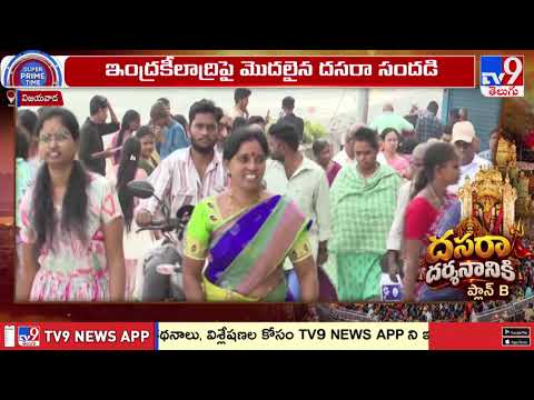 Dussehra Celebrations Begin at Vijayawada Indrakeeladri : ఇంద్రకీలాద్రిపై మొదలైన దసరా సందడి - TV9 - TV9