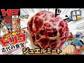 【漫画飯再現料理】古代の食宝ジュエルミート アニメトリコ再現レシピ