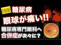 【実録 糖尿病】眼球が痛い!! 糖尿病専門眼科へ 合併症が次々に?