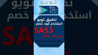 كوبون خصم تطبيق تويو الجديد SA53 كود خصم تويو توصيل مجاني لأول طلب TOYOU تخفيض تويو درايفر السعودية