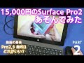 1万5千円の中古 Surface Pro2で遊んでみた (人生初のCortana) PART2