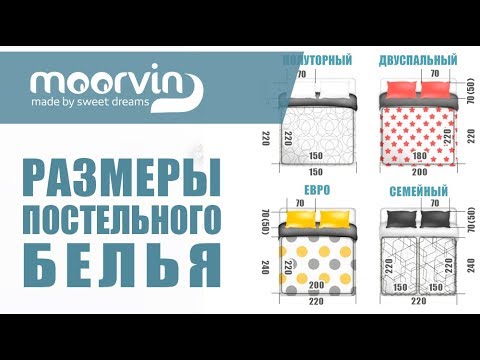 Размеры постельного белья | Moorvin