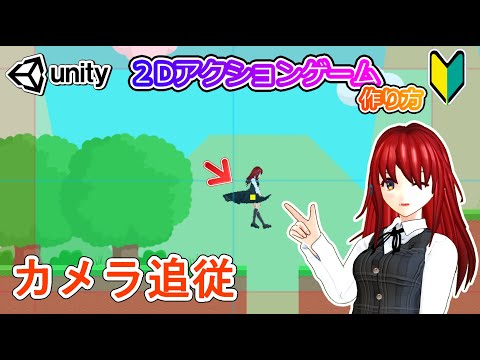 カメラを追従させる方法【Unity 2Dアクション】【初心者入門講座】【ゲームの作り方】#42 hqdefault