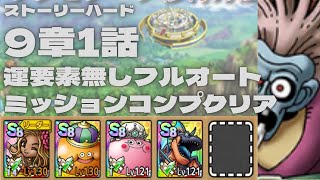 【ドラクエタクト】ストーリーハード9章1話　フルオートでミッションコンプクリア