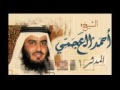 سورة المدثر بصوت الشيخ احمد العجمي