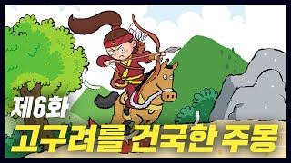 고구려를 건국한 주몽의 스펙터클한 인생(역사만화 6화) [공부왕찐천재]