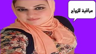 عراقية من أربيل تبحث عن زوج و تقول أنا: مسلمة المسيار جااد ...