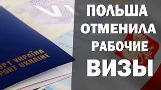 Польша отменила рабочие визы для украинцев